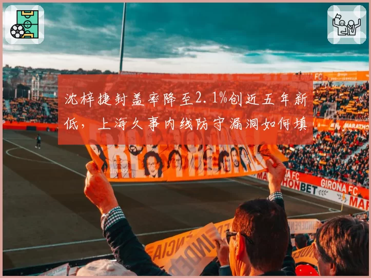 沈梓捷封盖率降至2.1%创近五年新低,上海久事内线防守漏洞如何填补?