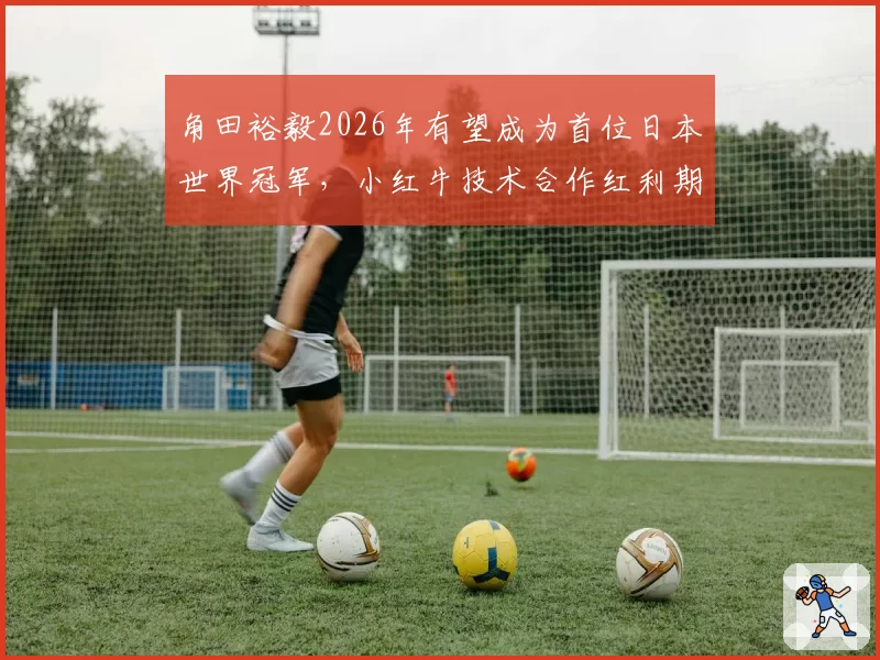 角田裕毅2026年有望成为首位日本世界冠军,小红牛技术合作红利期将至