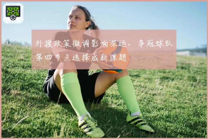 外援政策微调影响深远，争冠球队第四节点选择成新课题