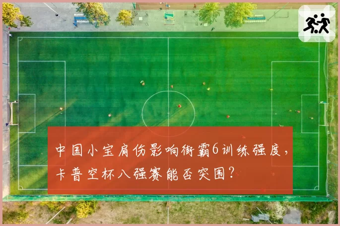 中国小宝肩伤影响街霸6训练强度,卡普空杯八强赛能否突围?
