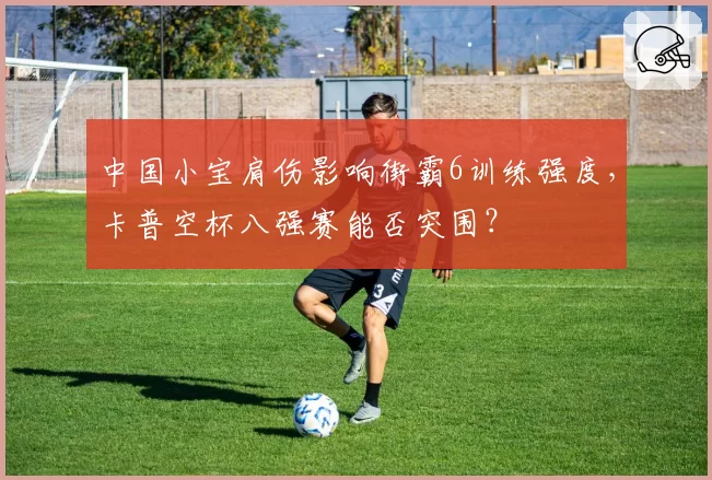 中国小宝肩伤影响街霸6训练强度,卡普空杯八强赛能否突围?