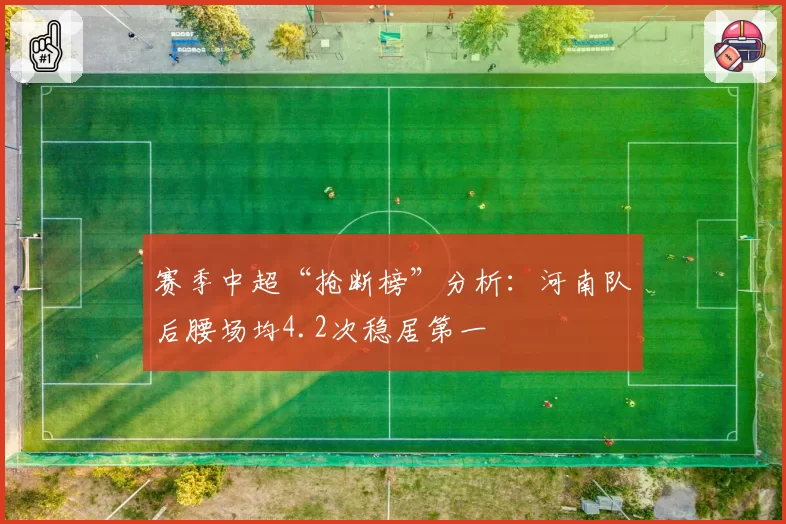 赛季中超“抢断榜”分析：河南队后腰场均4.2次稳居第一