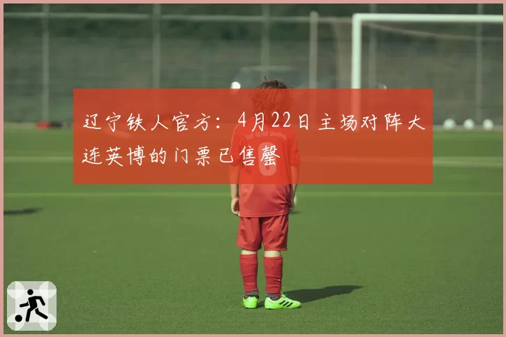 辽宁铁人官方：4月22日主场对阵大连英博的门票已售罄