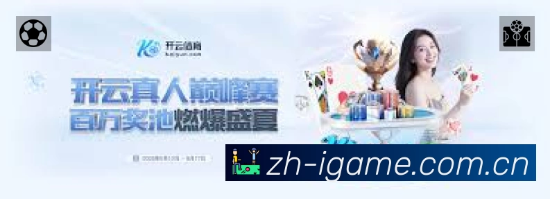 关于 爱游戏中国大陆版