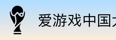 爱游戏中国大陆版 Logo